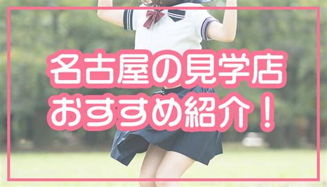 名古屋 のぞき部屋|名古屋にある見学店を調査！可愛い制服女子が見れる。